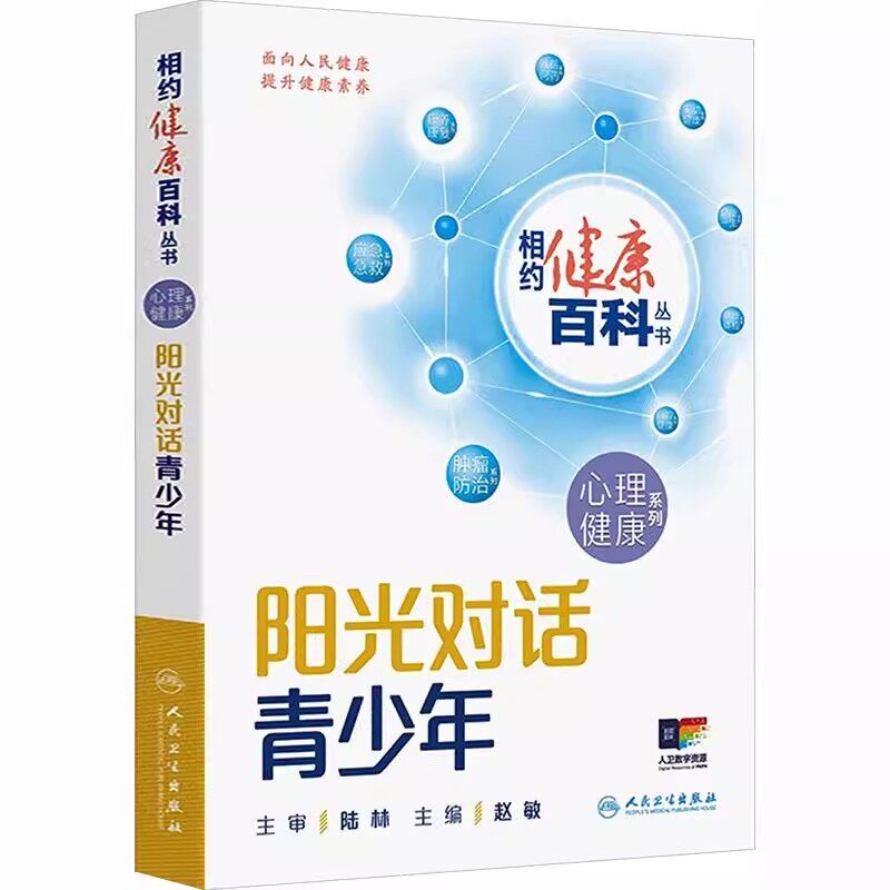 相约健康百科丛书 阳光对话青少年心理健康系列用心呵护老年养生书家庭健康管理员手册用爱照亮童年理解关爱成年人民卫生出版社