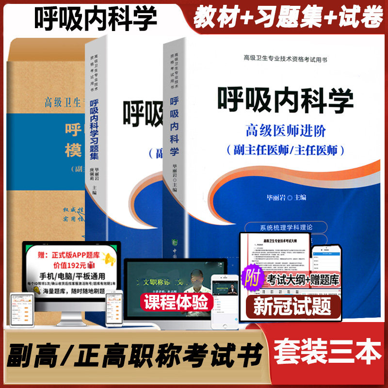 呼吸内科主任医师考试高级教程