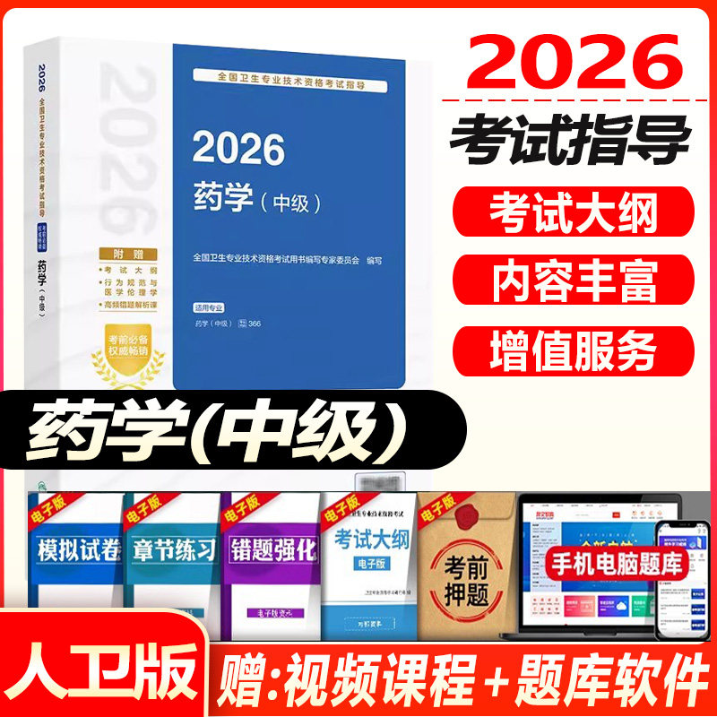 人卫版2027年药学中级考试指导教材通关3000题主管药师西药师药剂师全国卫生专业考试官方教材书可搭历年真题模拟试卷练习题库视频
