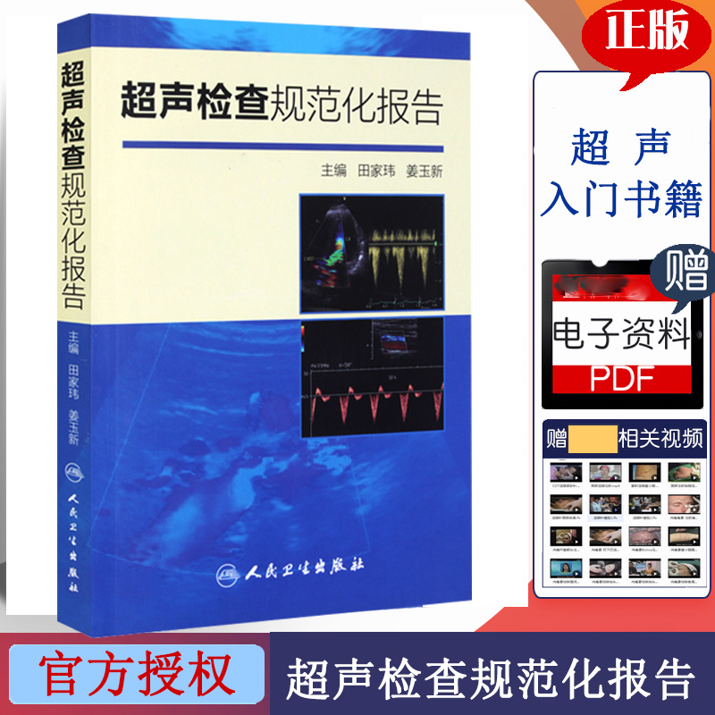 超声检查规范化报告 田家玮 姜玉新 9787117200783 人卫 B超 超声视频 医学书籍书 医书 超声波 医学书籍书