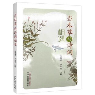 当本草与诗词相遇 王诗源 尹永田主编 本书以诗词与本草互鉴 发掘诗词中所蕴含的常见本草典故与故事 中国中医药出版9787513286510