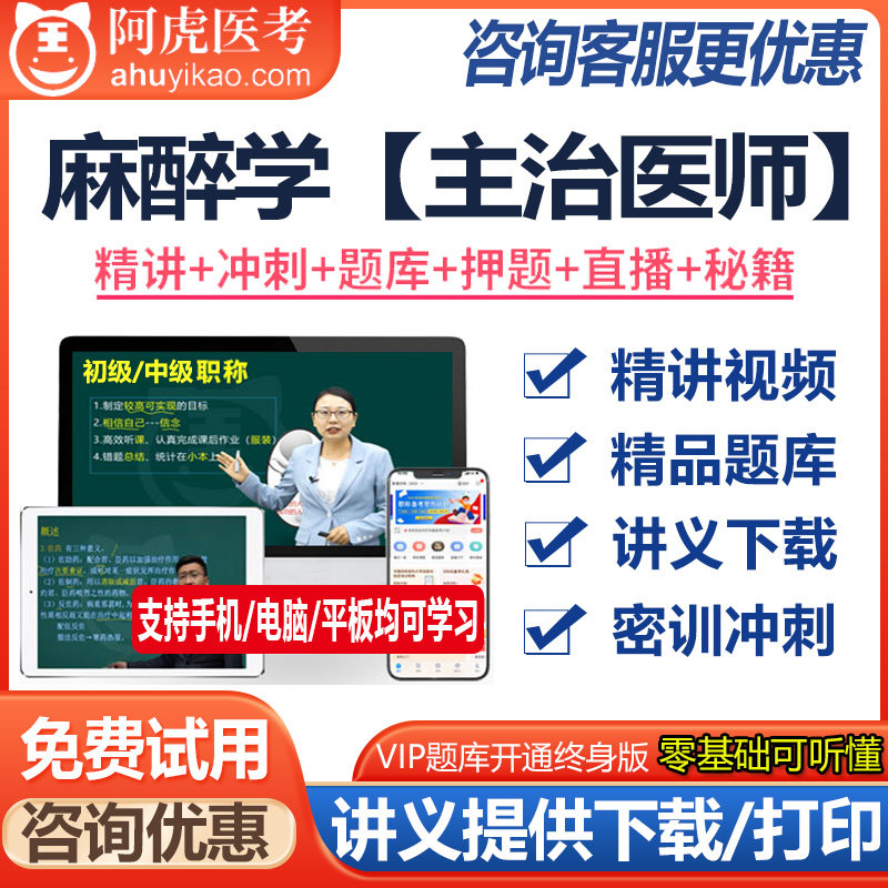 麻醉学主治医师资格中级视频课件题库模拟题资料真题医学书籍