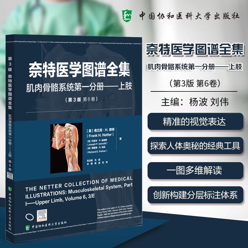 奈特医学图谱全集 肌肉骨骼系统第一分册 上肢(第3版第6卷)杨波 刘伟 精准的视觉表达探索人体奥秘的经典工具中国协和医科大学出版