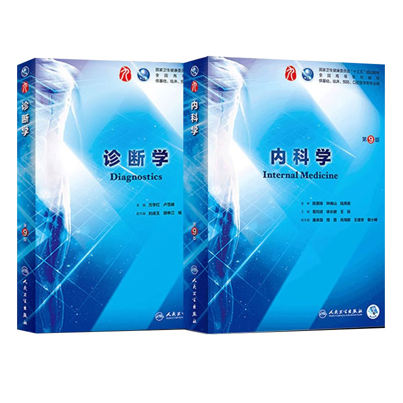内科学诊断学第9版生理病理