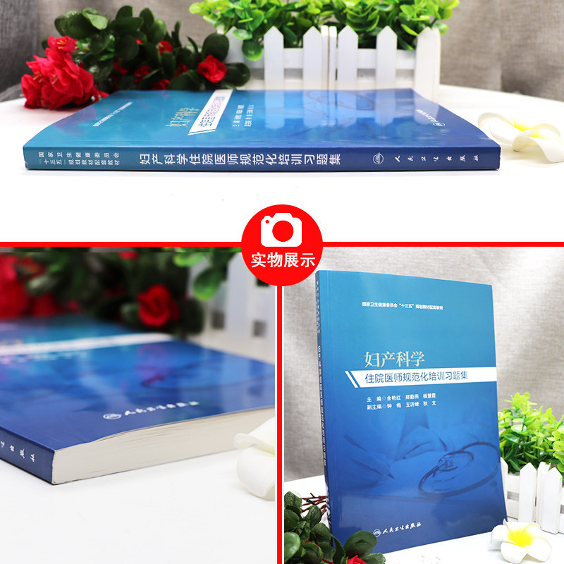 妇产科规培住院妇产科学医师规范化培训习题集模拟试题题库习题资料模拟书籍书人卫 版