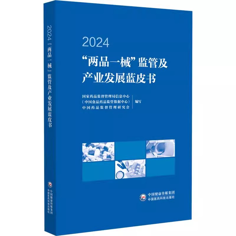 两品一械监管及产业发展蓝皮书 2024 国家药品监督管理局信息中心 中国药品监督管理研究会编写中国医药科技出版社9787521453010