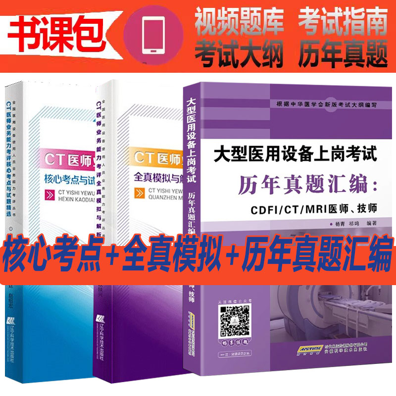 CT医师医用设备使用人员上岗证考试书用书业务能力考评全真模拟及解析核心考点与试题精选历年真题X线电子计算机断层扫描装置资料