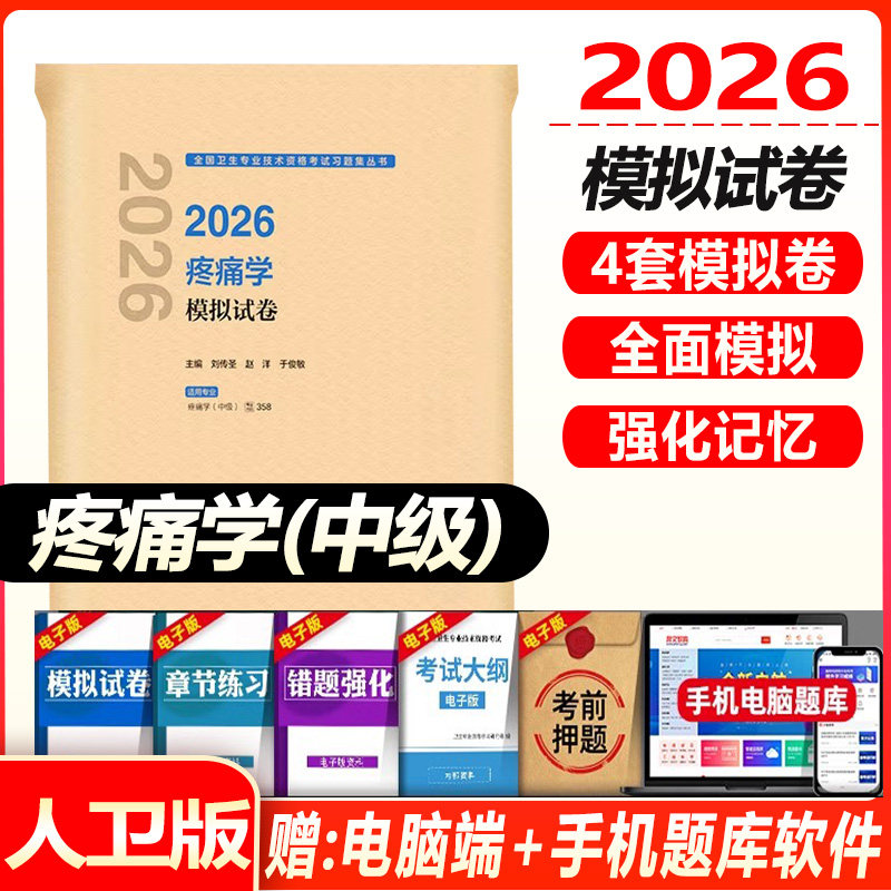 人卫版2027年疼痛学主治医师模拟试卷全国卫生专业技术资格考试用书官方指导教材书中级历年真题习题集军医试题人民卫生出版社