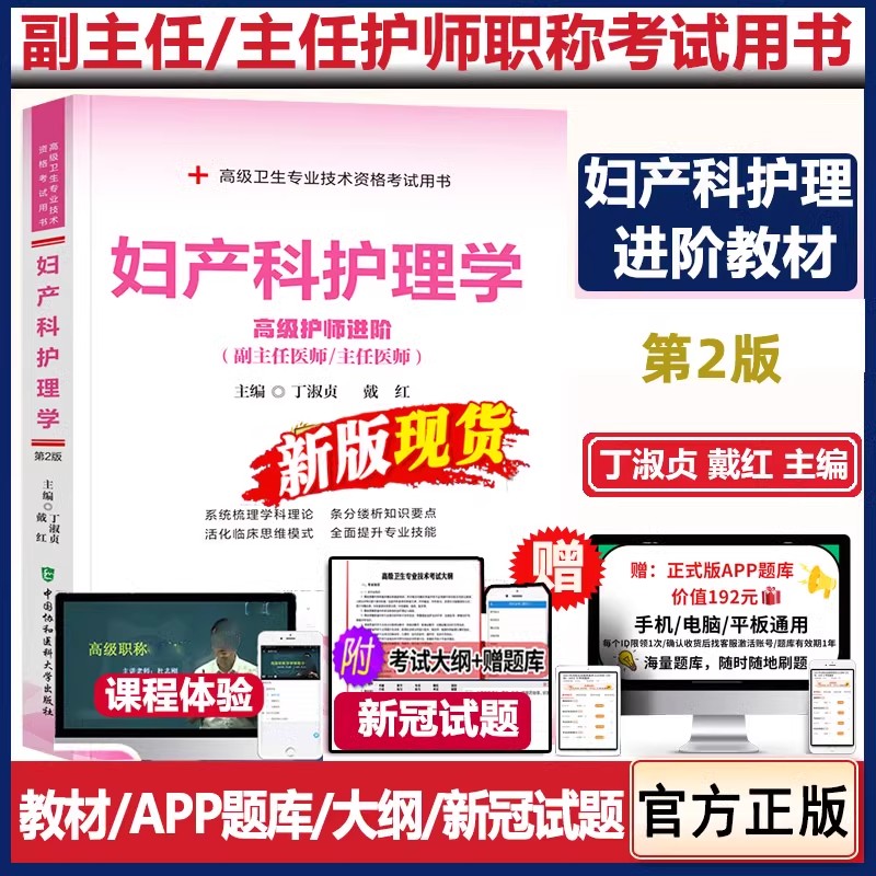 主任护师职称考试教材妇产科