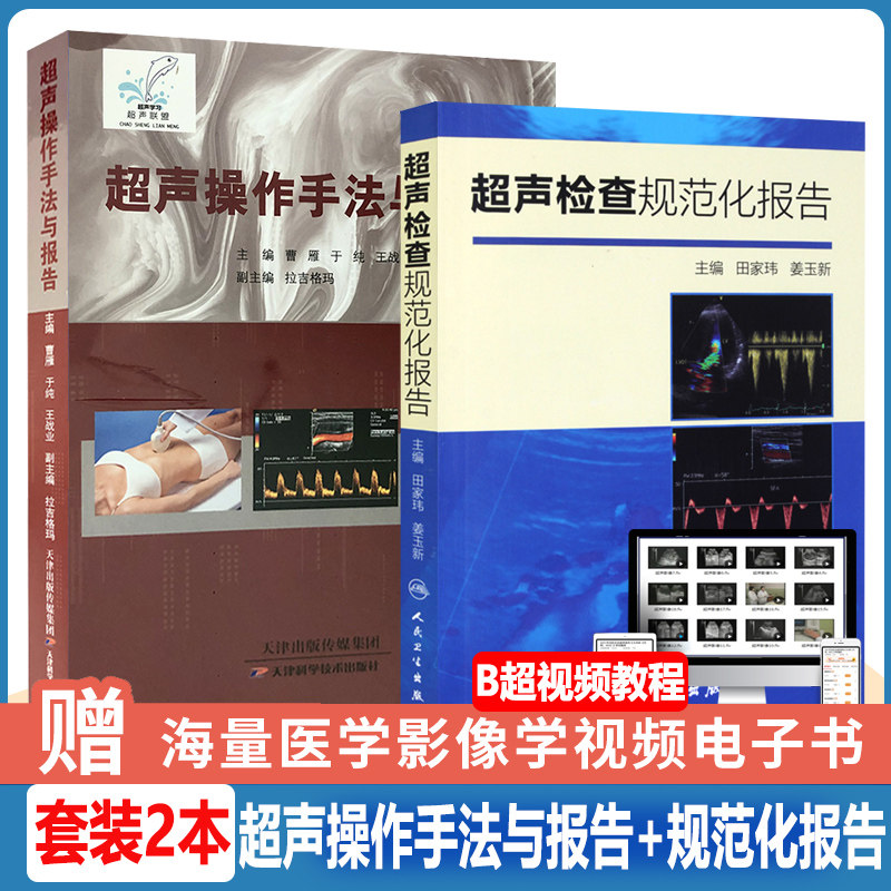 超声操作手法与报告 检查规范化报告 医学影像图谱彩超医师技师超声诊断学图像及鉴别诊断超声技术临床医学影像读片书籍书方法