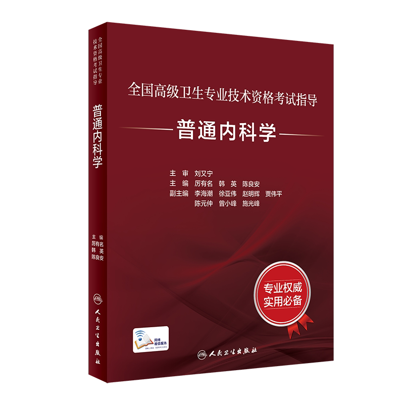 普通内科学副主任医师职称考试书大内科主任医生正高副高高级教程教材辅导书高级卫生专业技术考试指导普通内科学题库练习题人卫版
