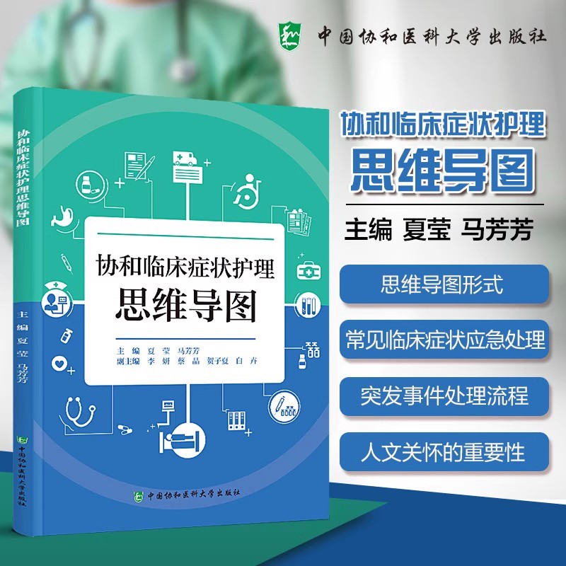 协和临床症状护理思维导图 系统的梳理和解析临床症状护理的理论与实践参考 中国协和医科大学出版社 9787567926585