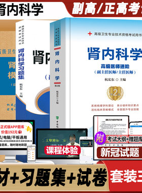 肾内科学副主任医师考试二版高级