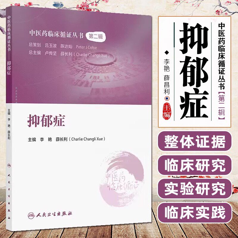 抑郁症 中医药临床循证丛书第二辑 薛长利 内容包括抑郁症的现代医学认识 中医认识 抑郁症的中医古籍研究 临床研究证据评价方法等