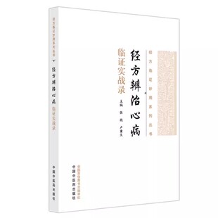 经方辨治心病临证实战录 张艳 卢秉久 主编 经方临证妙用系列丛书 中国中医药出版社9787513298506