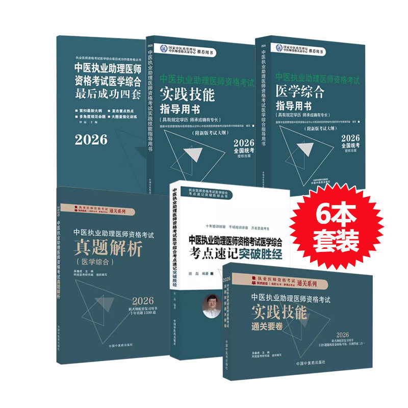 2026年中医执业助理医师资格考试全套用书实践技能+医学综合笔试+历年真题+模拟试卷+技能操作答题卡具有规定学历师承或确有专长