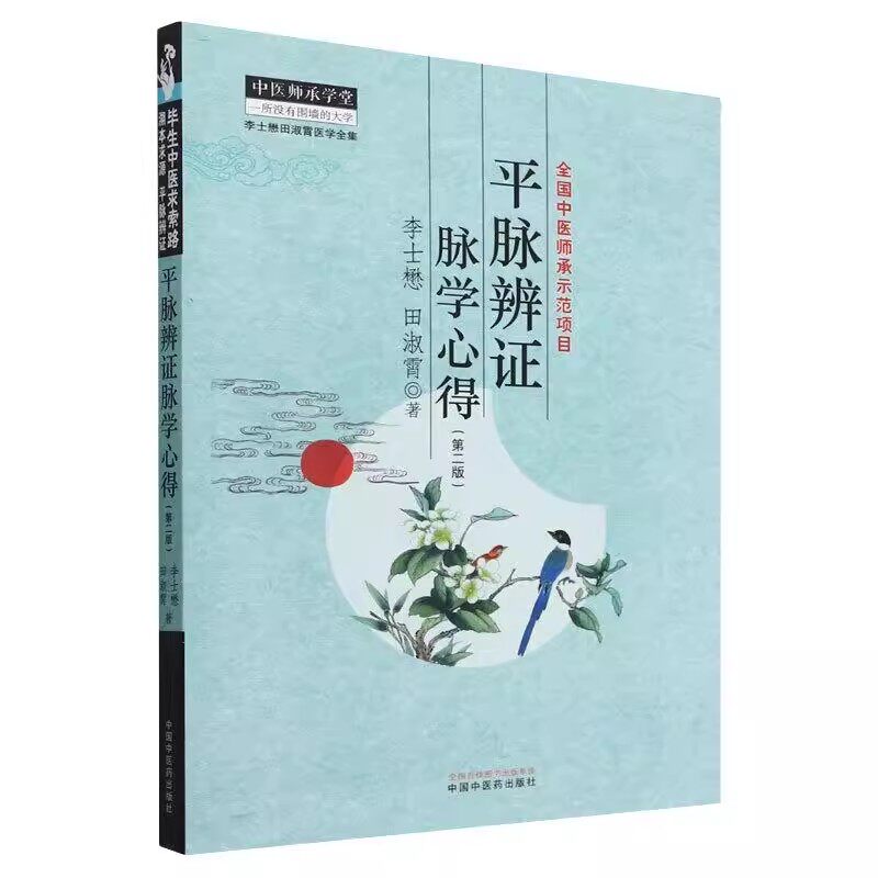 平脉辨证脉学心得 全国中医师承师范项目 李士懋 田淑宵著 以脉诊为中心 进行辨证论治的具体方法 中国中医药出版社9787513289788