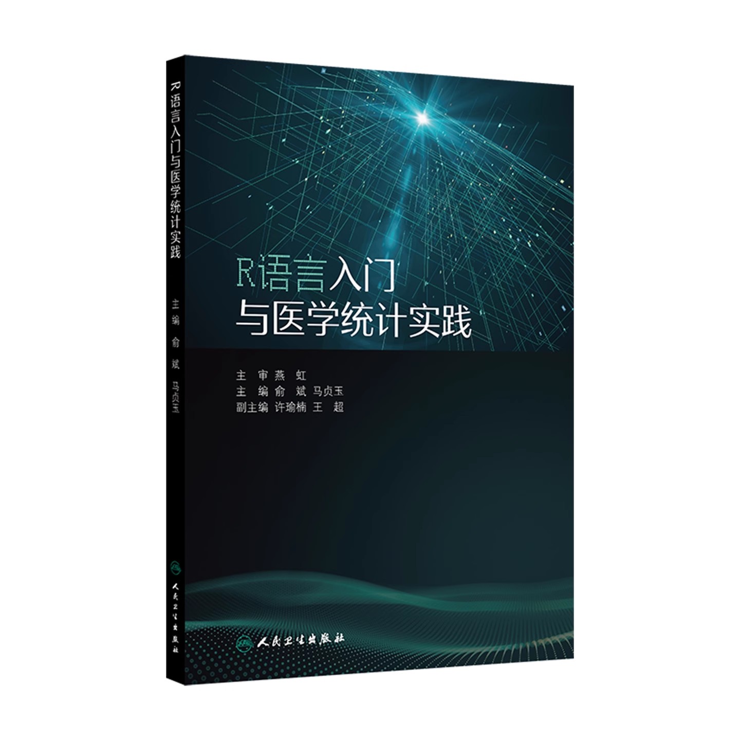 R语言入门与医学统计实践 俞斌 马贞玉 卡方检验 t检验及F分析 相关分析以及多种回归分析方法 人民卫生出版社 9787117381420