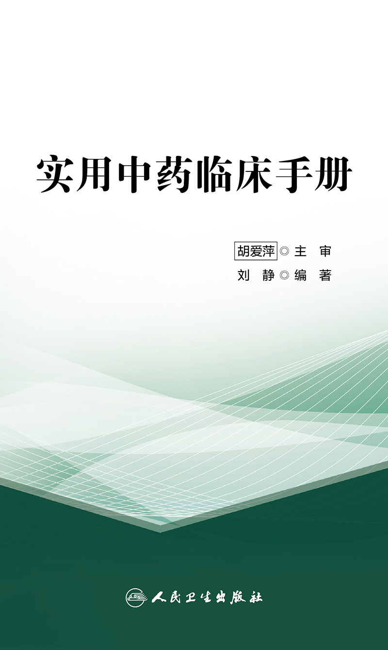 实用中药临床手册