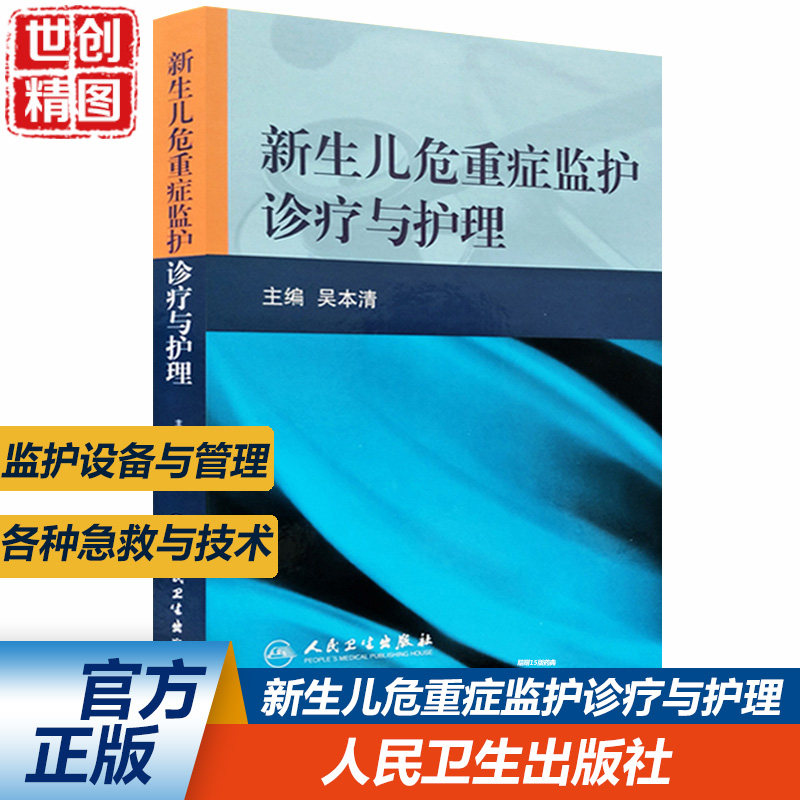 新生儿危重症监护诊疗与护理 吴本清 实用新生儿护理学或者实用新生儿学 第四版 儿科护理学 医学书籍书