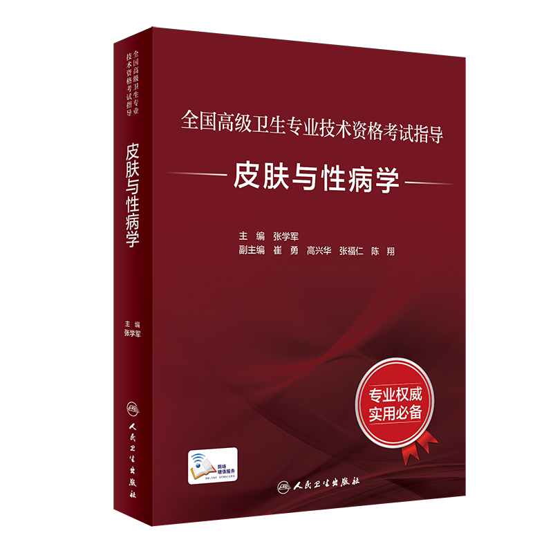 2027皮肤性病学副主任医师职称考试书皮肤科主任医生正高副高指导书教材全国高级卫生专业技术资格考试高级教程题库练习题真题人卫