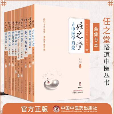 余浩任之堂悟道中医丛书全套9册任之堂临床中药心悟1+2+医经心悟+医理悟真+学药记+医案讲习录+师徒问答录+万病之源+古中医学启蒙