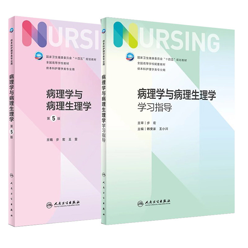 病理学与病理生理学第5版
