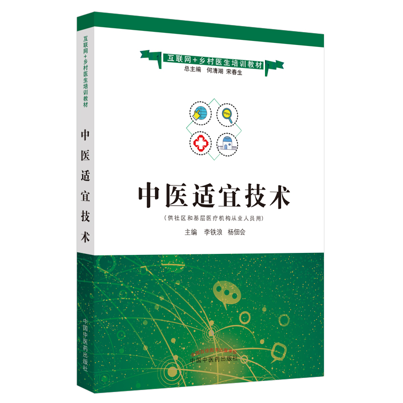 中医适宜技术——互联网+乡村医生培训教材供社区和基层医疗机构从业人员用李铁浪杨佃会主编中国中医药出版社978751326639