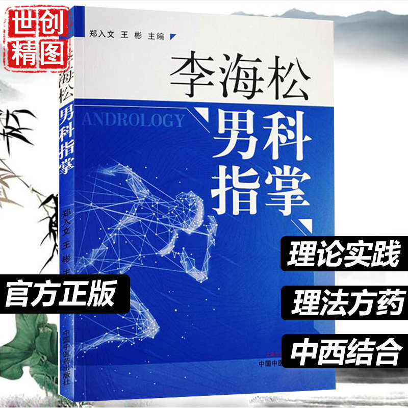 李海松男科指掌郑入文王彬主编中国中医药出版社中医临床书籍中医男科学男性学书籍医学书籍书中西医结合医书