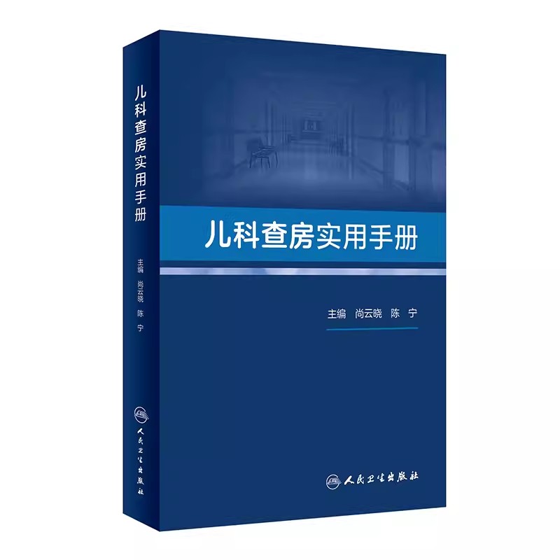 儿科查房实用手册儿科常见病