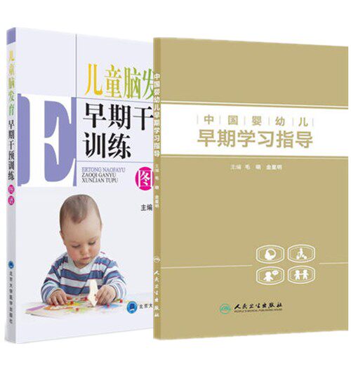 2本 儿童脑发育早期干预训练图谱+中国婴幼儿早期学习指导 儿科学 新生儿 儿童思维发展理论医学书籍书