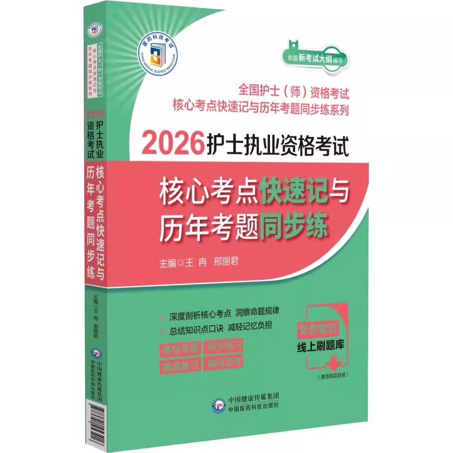 2026护士执业资格考试 考点快速记与 考题同步练 王冉 邢丽君主编 护士执业资格考试 中国医药科技出版社9787521453416