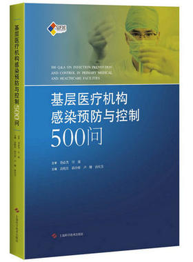 基层医疗机构感染预防与控制500问 高晓东 9787547835500  安全注