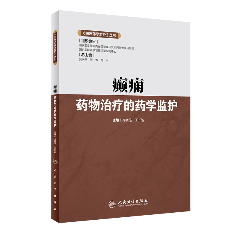 临床药学监护丛书癫痫治疗
