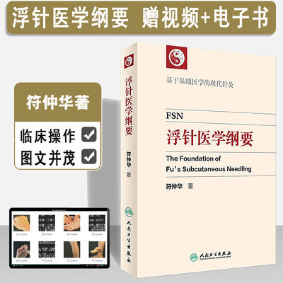 浮针医学纲要 中医书籍精装彩印版临床精粹中医针灸基于基础医学的现代针灸疗法治疗疼痛手册视频穴位取穴书籍人卫版符仲华著医学