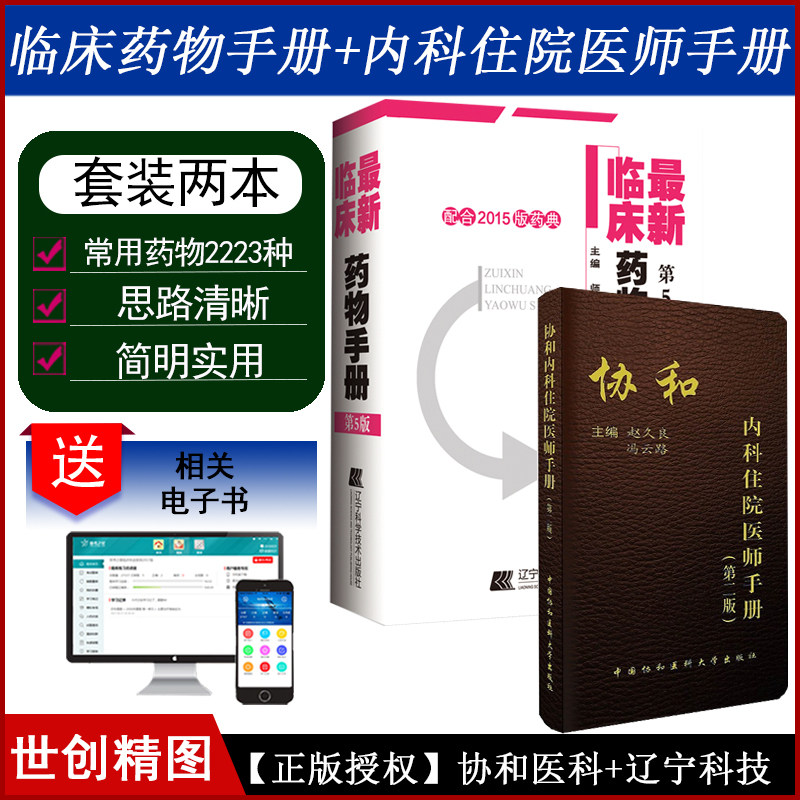 临床药物手册 第5版+ 第五版 内科住院医师手册 第二版 第2版外科儿科妇科常用药物学药学速查掌中宝口袋书参考用书医学书籍实用