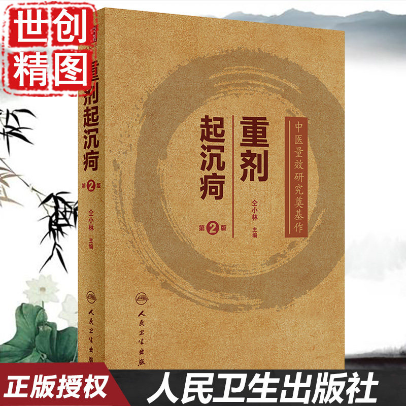 重剂沉疴仝小林人卫第二版
