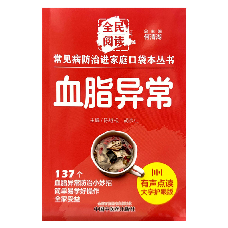血脂异常 全民阅读 常见病防治进家庭口袋本丛书 何清湖 总主编 陈继松 胡宗仁 主编 中国中医药出版社9787513288408