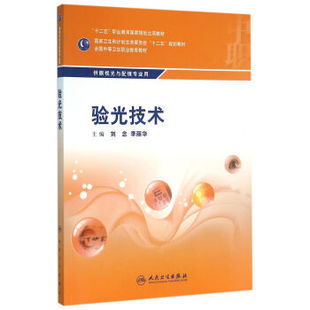 验光技术/供眼视光与配镜专业用全国中等卫生职业教育教材 人民卫生出版社 刘念,李丽华 9787117213707医学书籍书