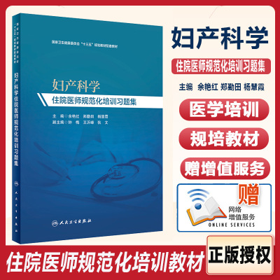 妇产科学 住院医师规范化培训习题集 培训教材 妇产科学 余艳红 郑勤田 杨慧霞 主编 人民卫生出版社 9787117290470医学书籍书