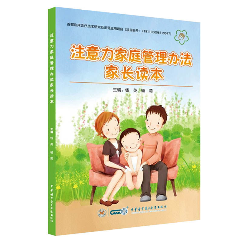 注意力家庭管理办法家长读本 儿童多动症 家庭教育 ADHD儿童缺陷多动症障碍 钱英 杨莉 主编 中华医学电子音像出版社978783005177图片