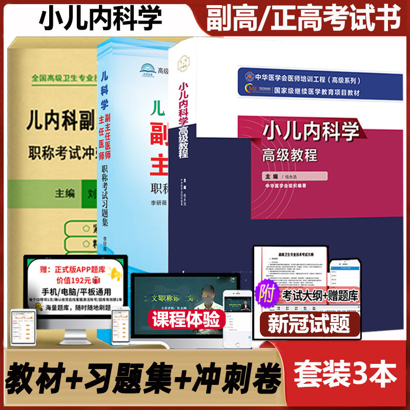 小儿科学高级教程职称考试书书