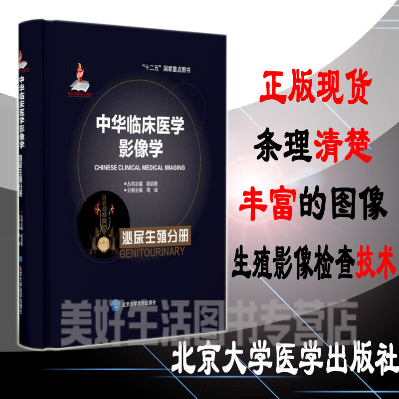 sta 中华临床医学影像学 泌尿生殖分册(出版基金项目二)临床泌尿生殖专业 北京医大 9787565907777 影像医学 书籍医学书籍书