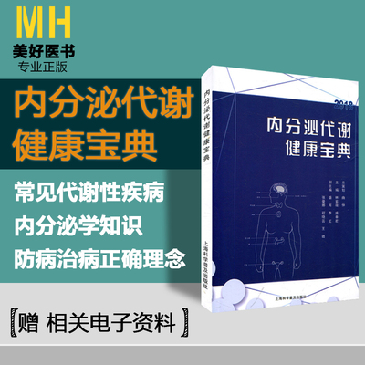 内分泌代谢健康宝典林紫薇盛春君主编上海科学普及出版社97875427