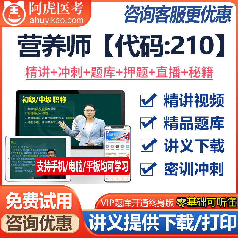 营养学初级师资格考试视频课件题库模拟题资料真题医学书籍