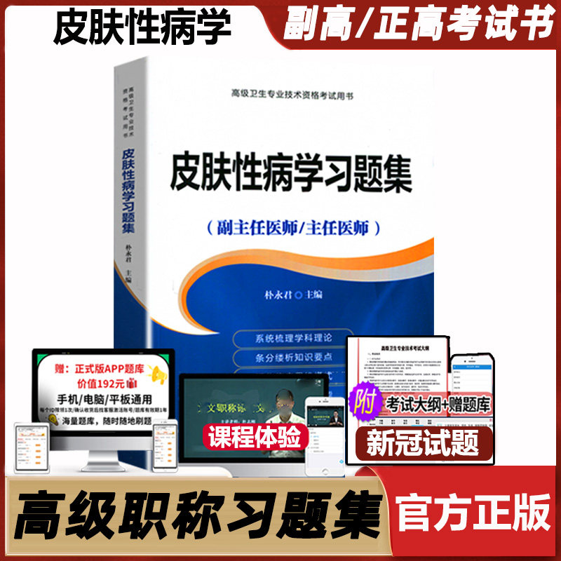 皮肤性病学副高职称考试习题集