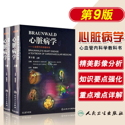 Braunwald心脏病学第9版第九版 心血管内科学参考工具书籍 陈灏珠 心脏病学介入图谱教程 人民卫生出版社 书籍书 医学 医书