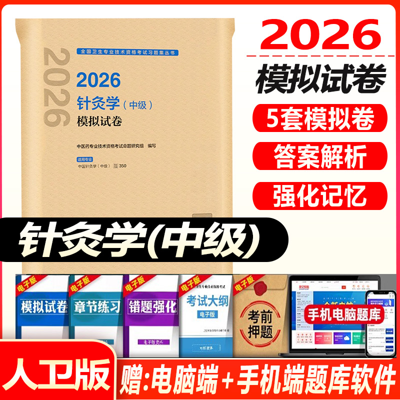 中医针灸学主治医师考试模拟试卷人卫版2026针灸学中级同步习题集模拟试卷全国卫生专业技术考试指导教材书模拟试卷题库中医针灸学
