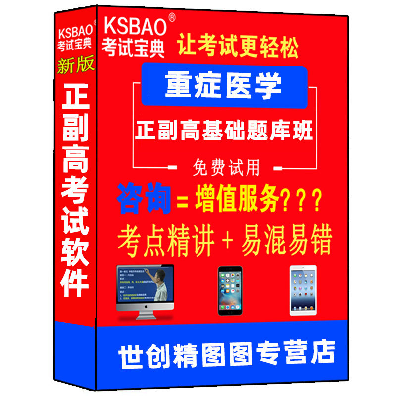 重症医学副主任主任医师正高副高级教程职称考试历年真题库书资料
