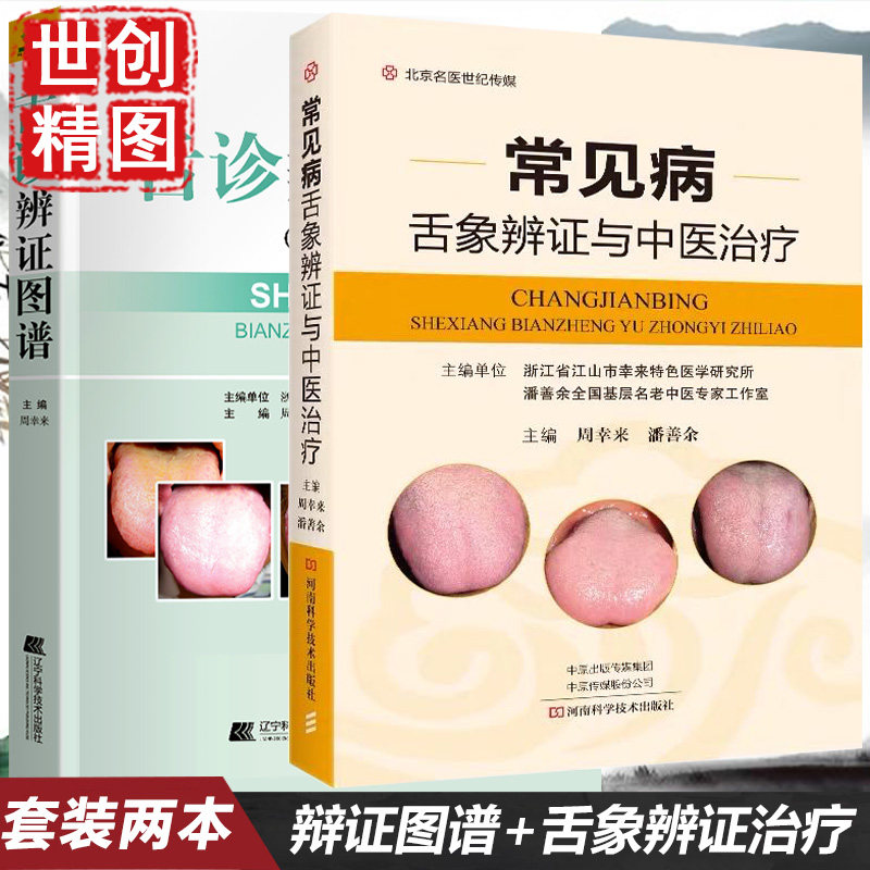 图谱常见病舌象辨证与中医治疗